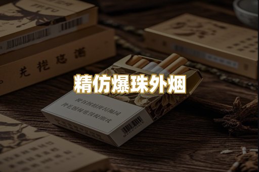 精仿爆珠外烟